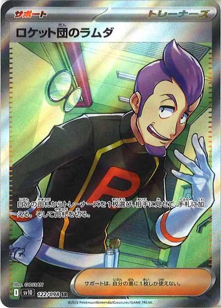 [SV10]ロケット団のラムダ【SR】122/098