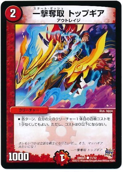 [DMD-21]一撃奪取 トップギア【C】11/12