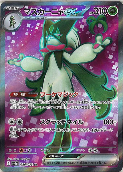 [sv1a]マスカーニャex【SR】086/073