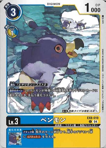 [EX-08]ペンモン【C】EX8-019