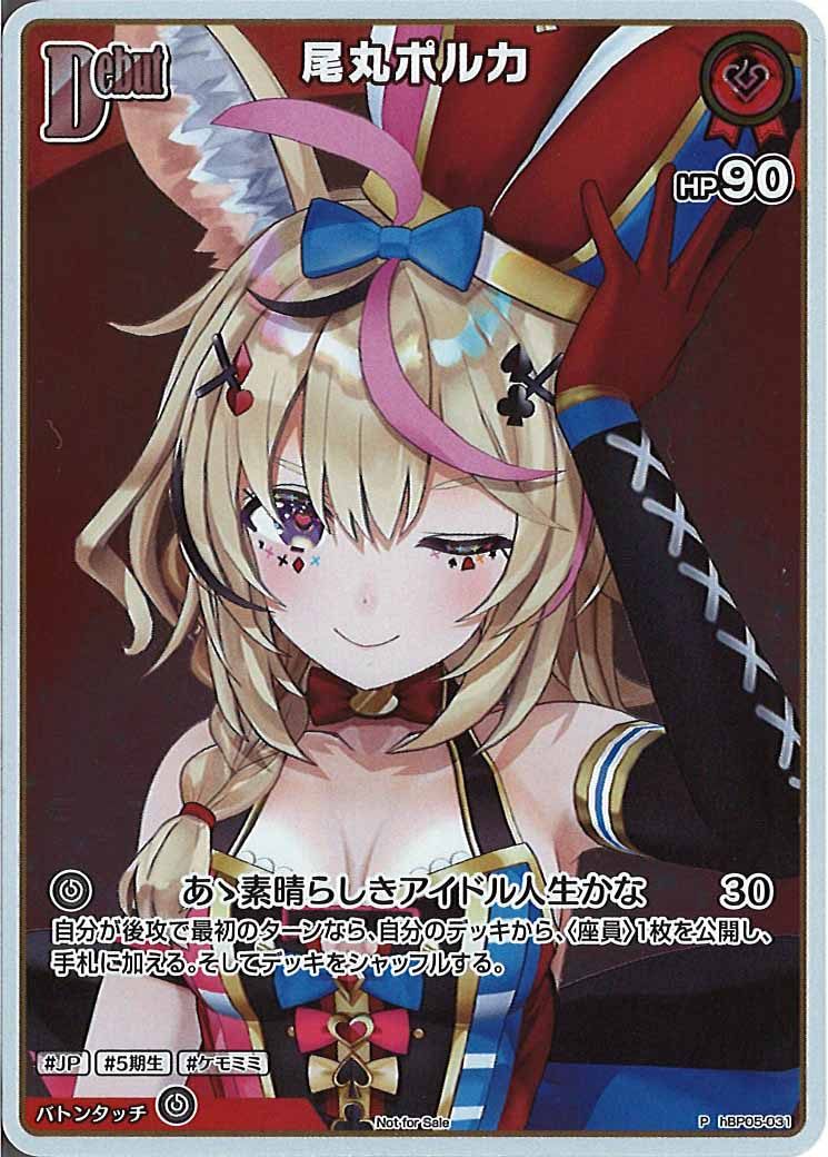 [PR]尾丸ポルカ(新イラスト)【P】hBP05-031