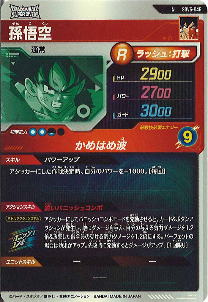 [DB_SDV5]孫悟空【N】SDV5-046