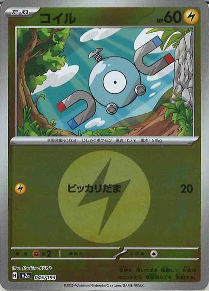 [M2a]コイル（エネルギーマーク仕様）【No mark】045/193