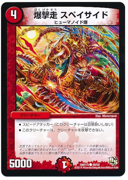 [DMR-14]爆撃走 スペイサイド【C】48/55