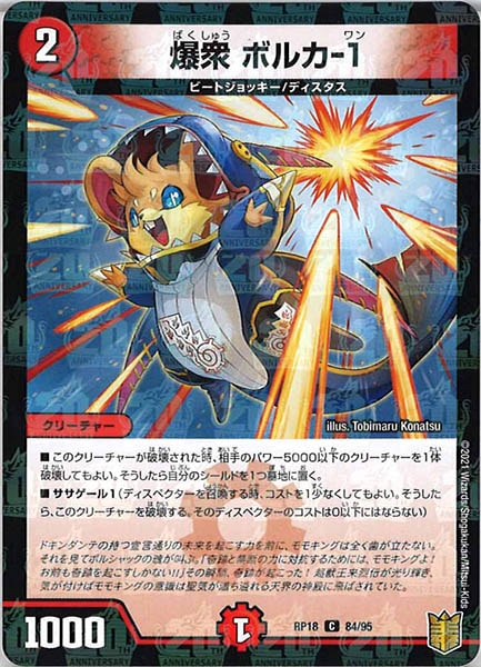 [DMRP-18]爆衆 ボルカ-1（ラミ加工）【C】84/95