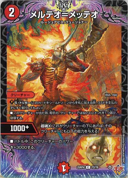 [DM25-RP4]メルテオ＝メッテオ【C】72/78