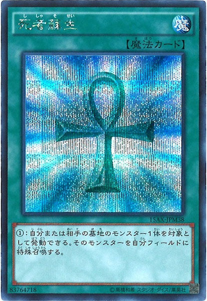 [15AX-M]死者蘇生(シークレットレア)15AX-JPM38