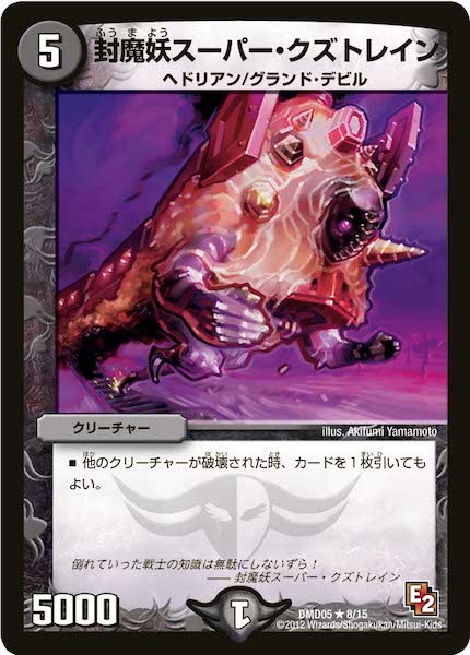 [DMD-05]封魔妖スーパー・クズトレイン【R】8/15