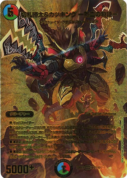 [DM22-EX1]切札勝太＆カツキング -熱血の物語-【DSR】超G1/超G10