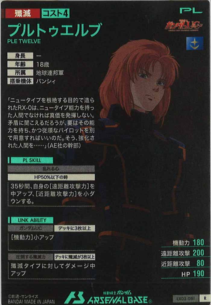 [LX03]プルトゥエルブ【R】LX03-081