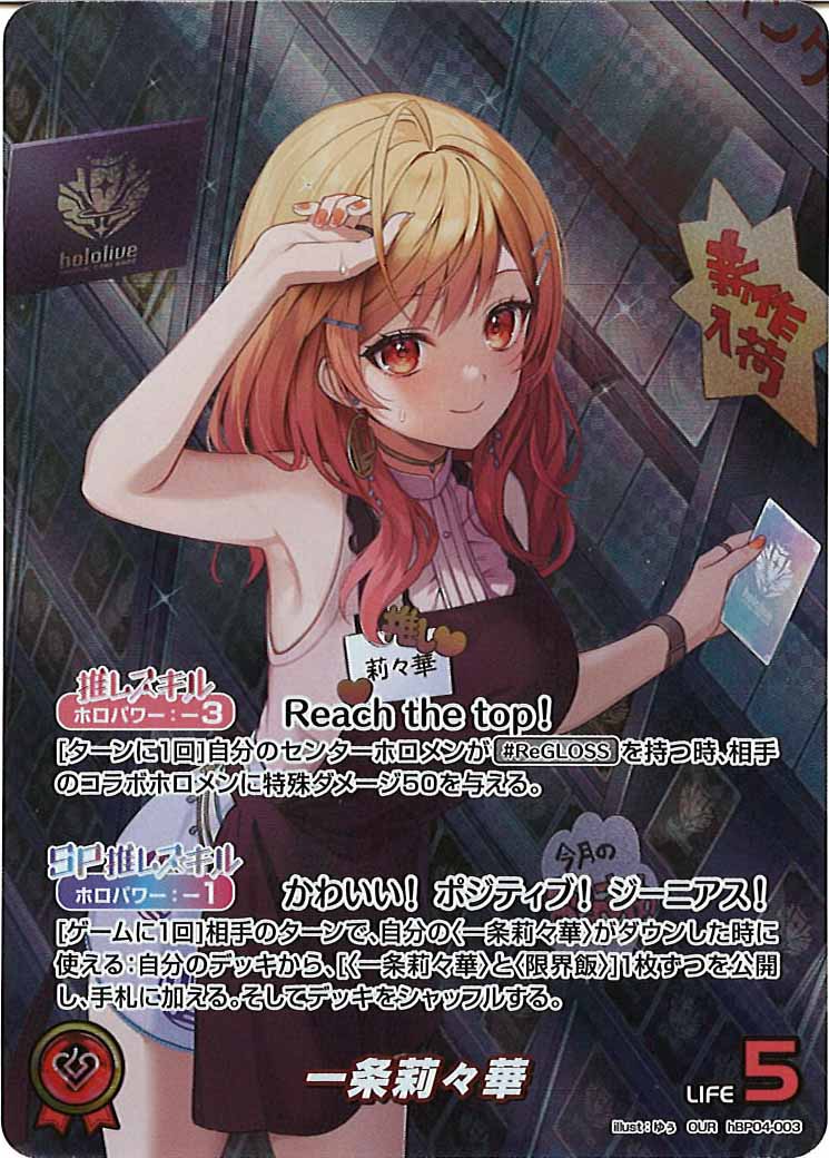 [hBP04]一条莉々華【OUR】hBP04-003