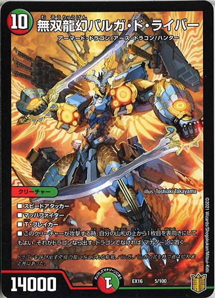 [DMEX-16]無双龍幻バルガ・ド・ライバー【P】5/100