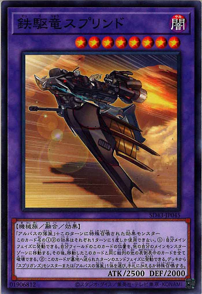 [SD43]鉄駆竜スプリンド(ノーマル)SD43-JP045