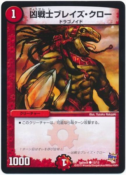 [SpDeck1]凶戦士ブレイズ・クロー【C】12/13