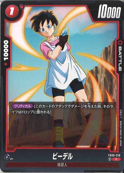 [FB08]ビーデル【C】FB08-018