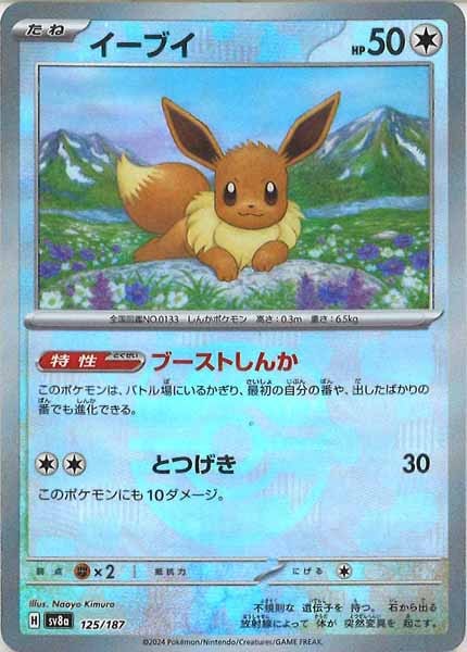 [SV8a]イーブイ(マスターボールミラー仕様)【No mark】125/187