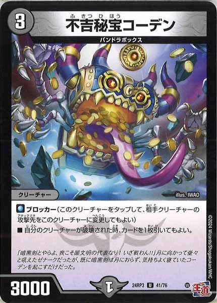 [DM24-RP3]不吉秘宝コーデン【UC】41/76