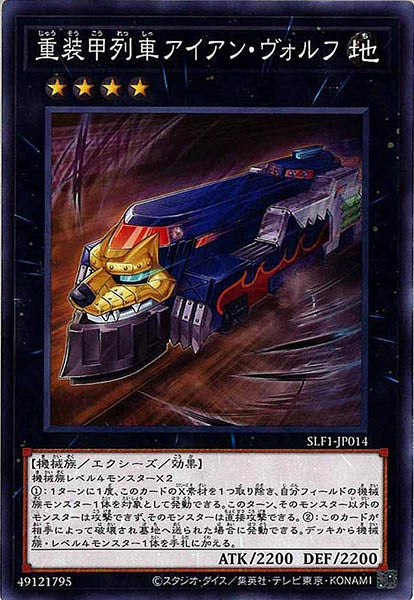 [SLF1]重装甲列車アイアン・ヴォルフ(ノーマル)SLF1-JP014