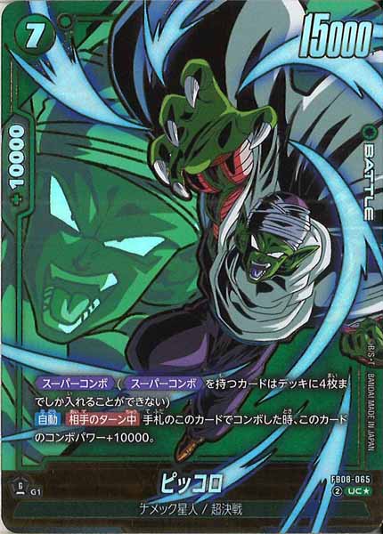 [FB08]ピッコロ(パラレル★)【UC】FB08-065