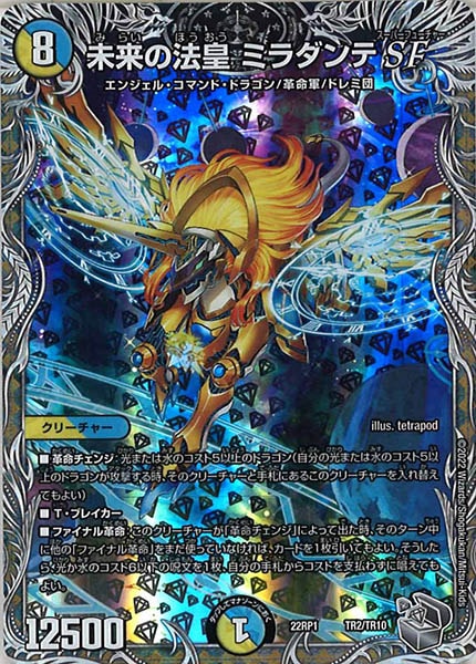[DM22-RP1]未来の法皇 ミラダンテSF（銀トレジャー）【P】TR2/TR10