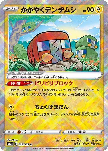 [s12a]かがやくデンヂムシ【K】039/172
