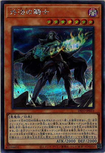 [DIFO]外法の騎士(シークレットレア)DIFO-JP023