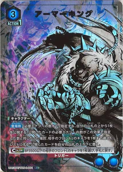 [UA13-BT]アーマーキング（パラレル★）【R】UA13BT/TKN-1-001