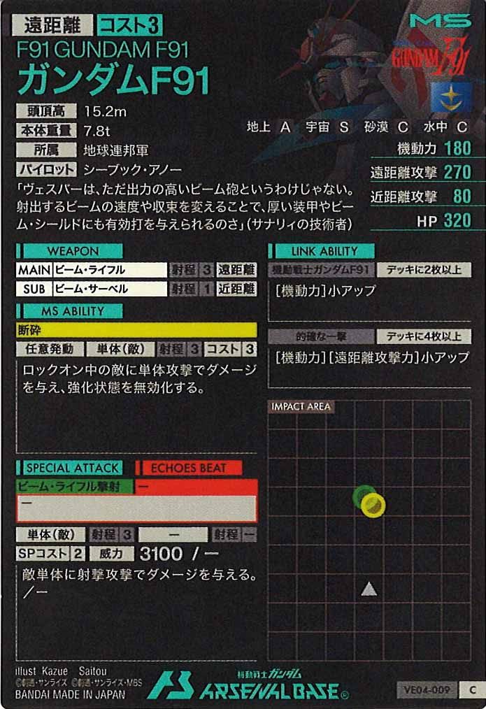 [VE04]ガンダムF91【C】VE04-009