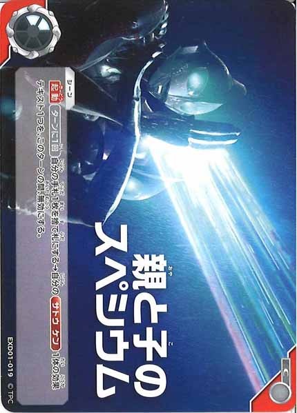 [EXD01]親と子のスペシウム【C】EXD01-019
