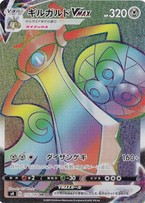 [S4]ギルガルドVMAX【HR】115/100