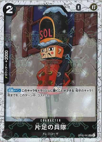 [OP_PRB-01]片足の兵隊【UC】OP05-081（海賊旗ミラー）