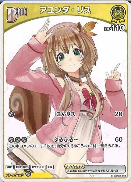 [hBP03]アユンダ・リス【C】hBP03-073