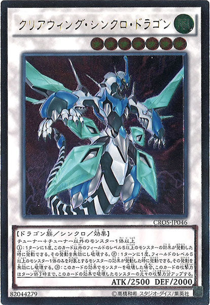 [CROS]クリアウィング・シンクロ・ドラゴン(アルティメットレア)CROS-JP046