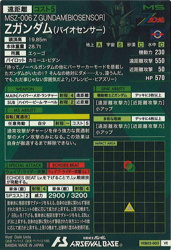 [VEB03]Zガンダム(バイオセンサー)【VE】VEB03-003