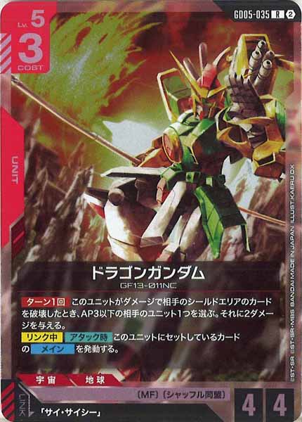 [GD05]ドラゴンガンダム【R】GD05-035