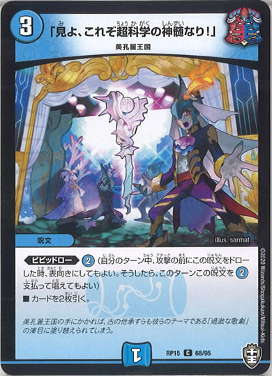 [DMRP-15]「見よ、これぞ超科学の神髄なり!」 【C】68/95