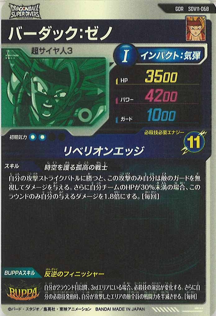 [DB_SDV11]バーダック:ゼノ【GDR】SDV11-068