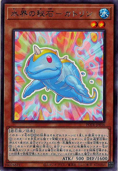 [POTE]水界の秘石－カトリン(レア)POTE-JP036