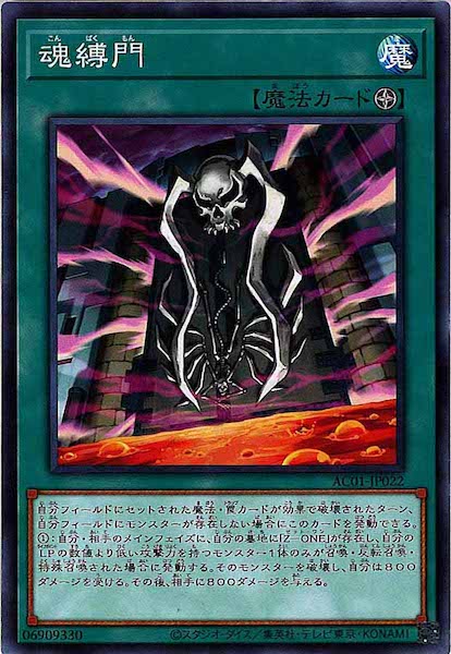 [AC01]魂縛門(ノーマル)AC01-JP022