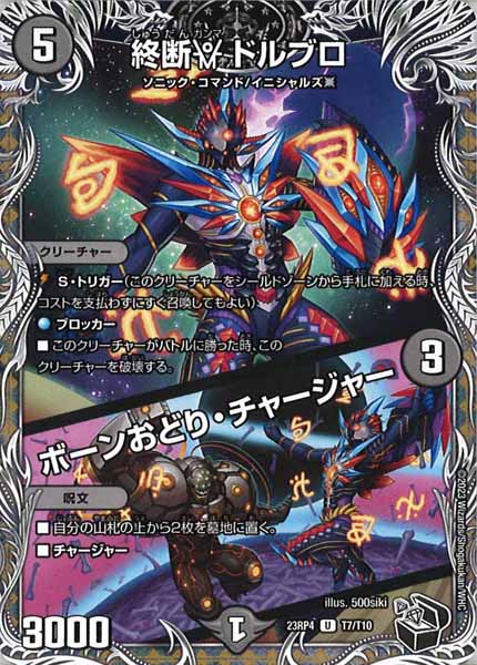 [DM23-RP4]終断γ ドルブロ／ボーンおどり・チャージャー（黒トレジャー）【UC】T7/T10