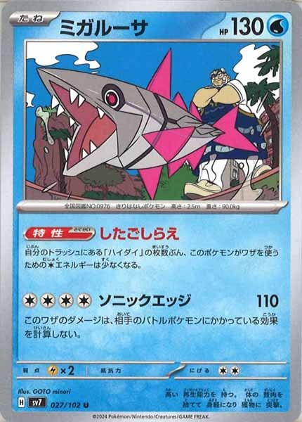 [SV7]ミガルーサ【U】027/102