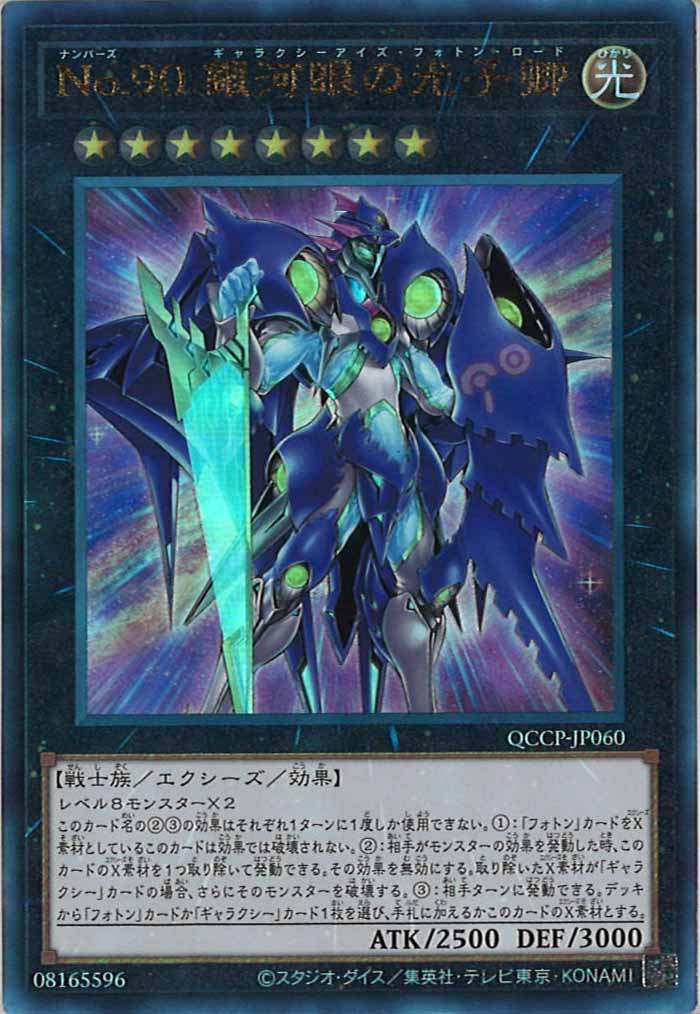 [QCCP]No.90 銀河眼の光子卿(アルティメットレア)QCCP-JP060