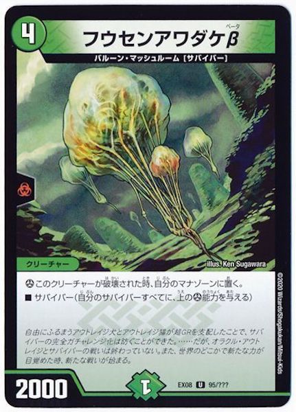 [DMEX-08]フウセンアワダケβ【UC】95/???