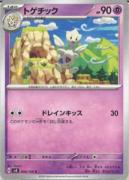 [SV8]トゲチック【C】046/106