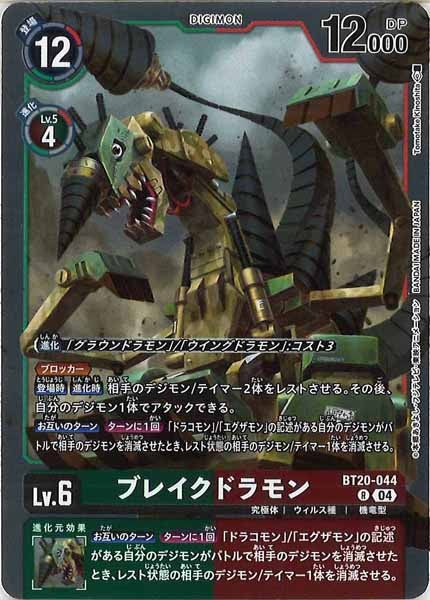 [BT-20]ブレイクドラモン【R】BT20-044
