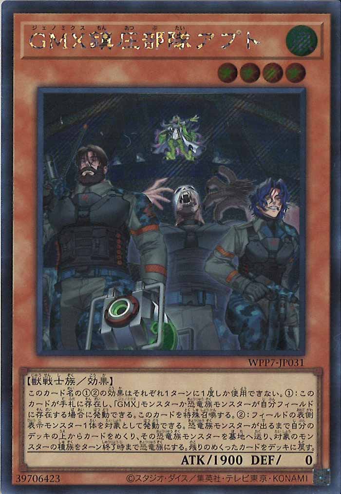 [WPP7]GMX鎮圧部隊アプト【シークレットレア】WPP7-JP031