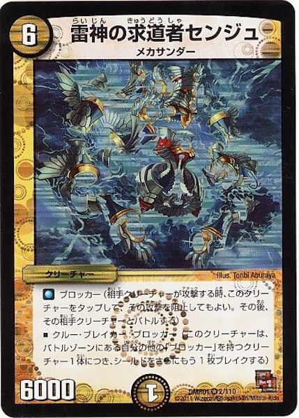 [DMR-01]雷神の求道者センジュ【VR】2/110