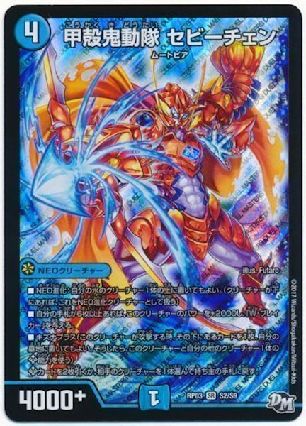 [DMRP-03]甲殻鬼動隊 セビーチェン【SR】S2/S9