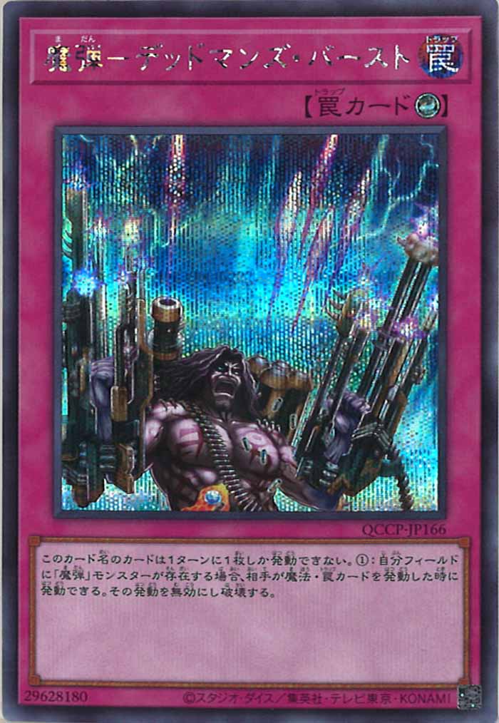[QCCP]魔弾－デッドマンズ・バースト(シークレットレア)QCCP-JP166