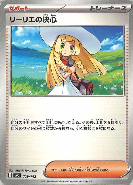 [MC]リーリエの決心【No mark】729/742